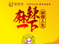 麻辣腔調(diào)隆重上線！網(wǎng)上商城要啥有啥！