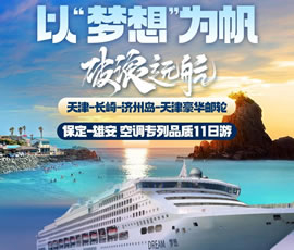 以“夢想”為帆，破浪遠航—長崎-濟州島豪華郵輪11日游