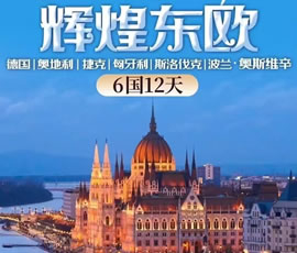 輝煌東歐—德國(guó)、奧地利、捷克、匈牙利、斯洛伐克、波蘭6國(guó)12日游