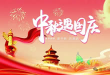 綿陽(yáng)中旅假日旅行社&省青綿陽(yáng)分社恭祝各位客戶中秋、國(guó)慶雙節(jié)快樂