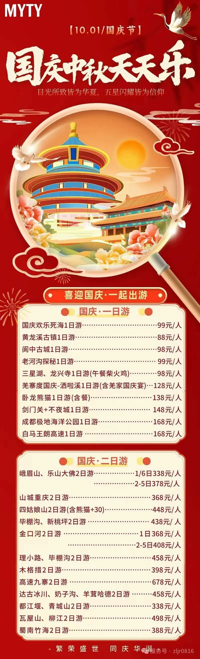 綿陽中旅假日旅行社&省青綿陽分社恭祝各位客戶中秋、國慶雙節(jié)快樂