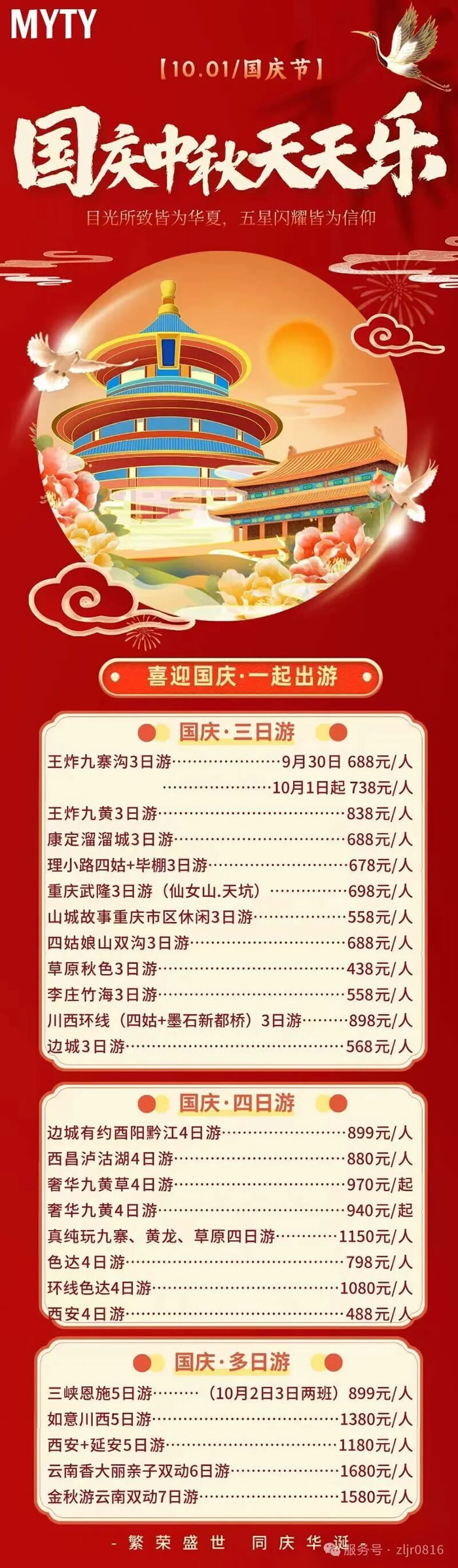 綿陽中旅假日旅行社&省青綿陽分社恭祝各位客戶中秋、國慶雙節(jié)快樂